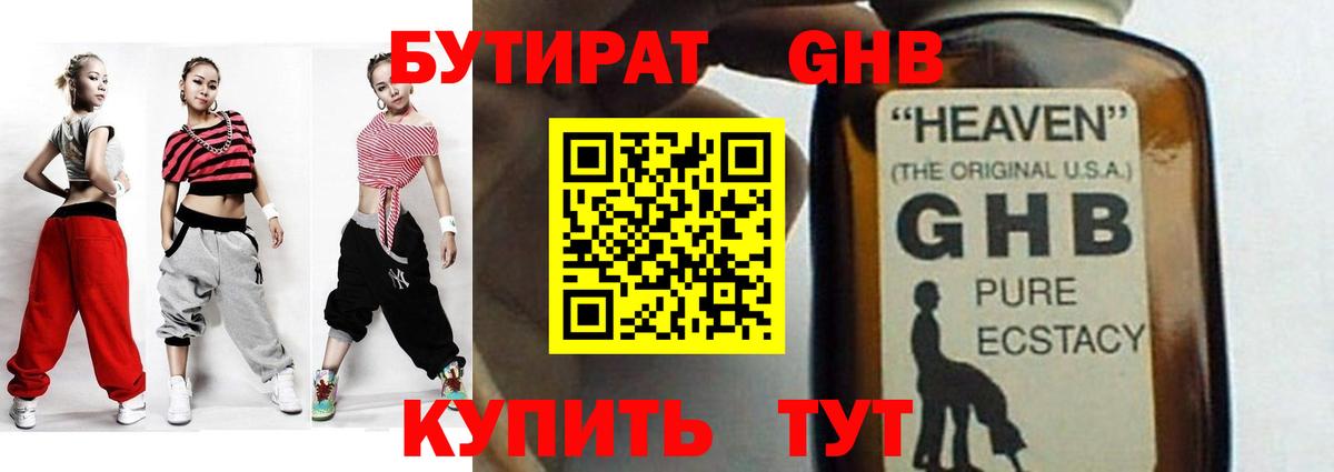 БУТИРАТ GHB Кызыл